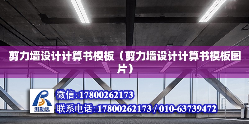 剪力墻設計計算書模板（剪力墻設計計算書模板圖片） 北京加固設計（加固設計公司）