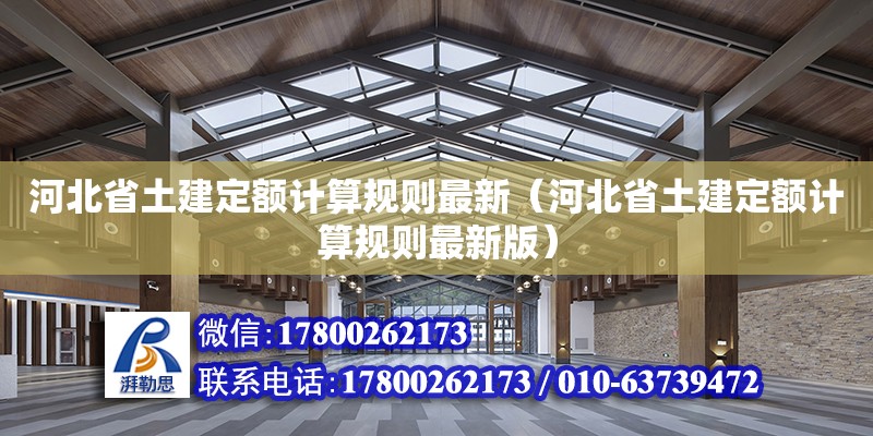 河北省土建定額計算規則最新（河北省土建定額計算規則最新版）