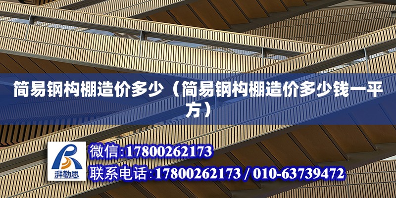 簡易鋼構棚造價多少（簡易鋼構棚造價多少錢一平方） 鋼結構網架設計