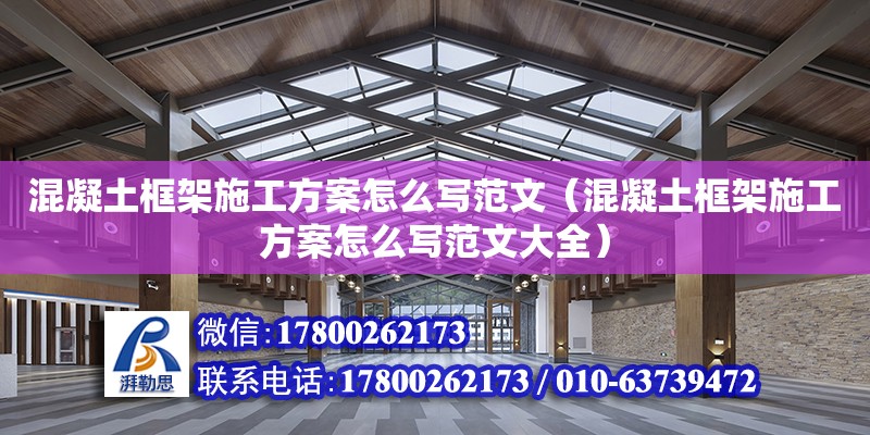 混凝土框架施工方案怎么寫范文（混凝土框架施工方案怎么寫范文大全）