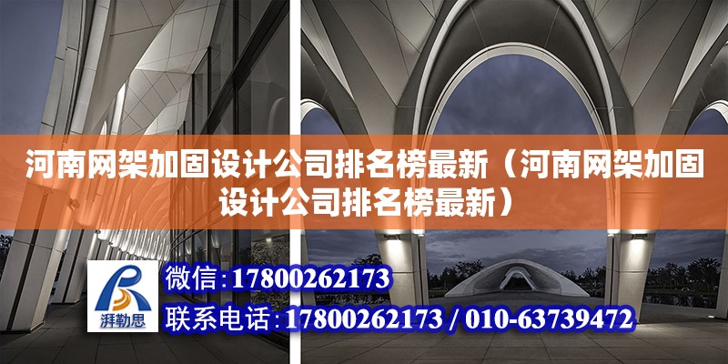 河南網架加固設計公司排名榜最新（河南網架加固設計公司排名榜最新） 鋼結構網架設計