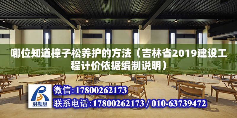 哪位知道樟子松養護的方法（吉林省2019建設工程計價依據編制說明）