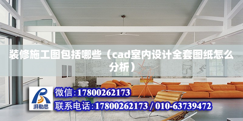 裝修施工圖包括哪些（cad室內設計全套圖紙怎么分析） 鋼結構網架設計