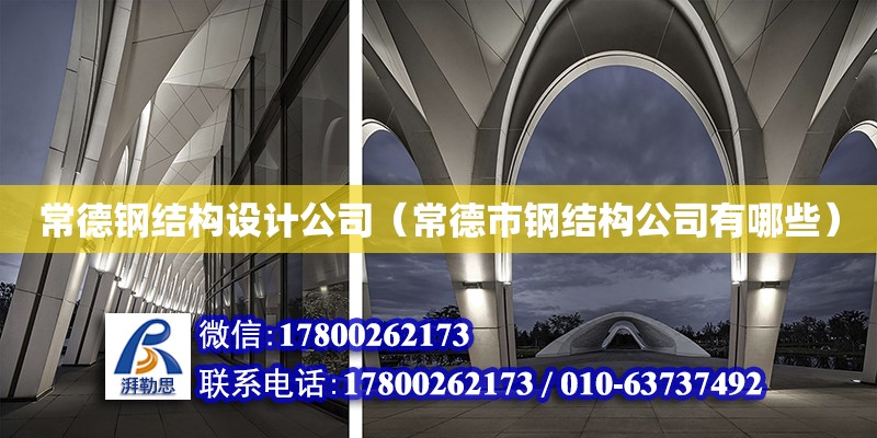 常德鋼結構設計公司（常德市鋼結構公司有哪些） 結構電力行業施工