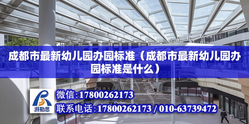 成都市最新幼兒園辦園標(biāo)準(zhǔn)（成都市最新幼兒園辦園標(biāo)準(zhǔn)是什么） 北京加固設(shè)計（加固設(shè)計公司）