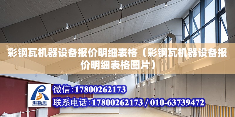 彩鋼瓦機器設備報價明細表格（彩鋼瓦機器設備報價明細表格圖片）