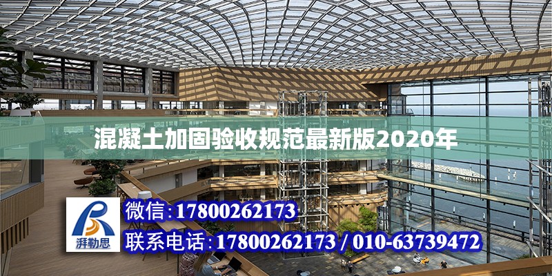 混凝土加固驗收規范最新版2020年 鋼結構網架設計