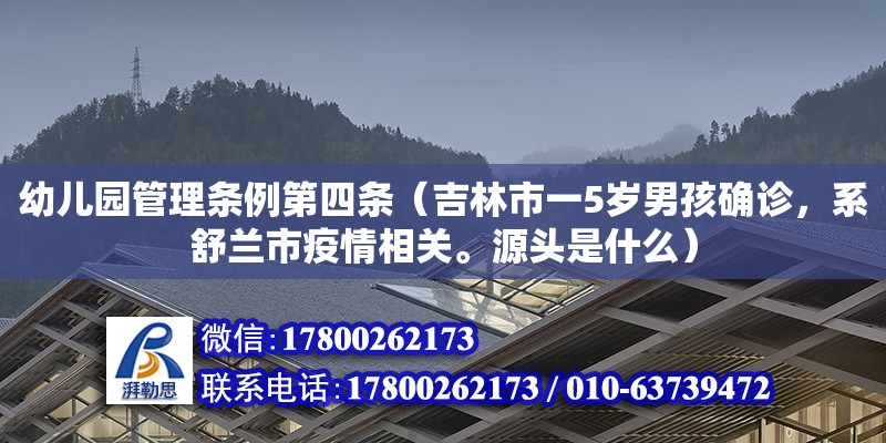 幼兒園管理條例第四條（吉林市一5歲男孩確診，系舒蘭市疫情相關。源頭是什么） 鋼結構網架設計