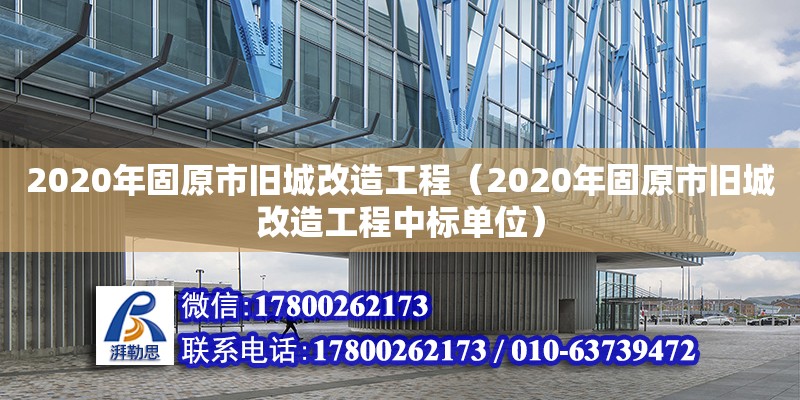 2020年固原市舊城改造工程（2020年固原市舊城改造工程中標單位） 鋼結構網架設計