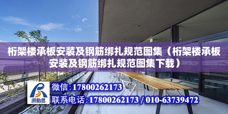 桁架樓承板安裝及鋼筋綁扎規范圖集（桁架樓承板安裝及鋼筋綁扎規范圖集下載）