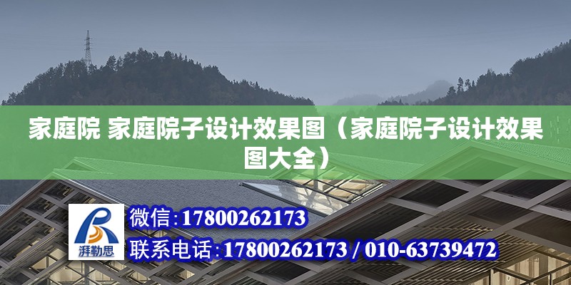 家庭院 家庭院子設計效果圖（家庭院子設計效果圖大全） 結構工業鋼結構施工