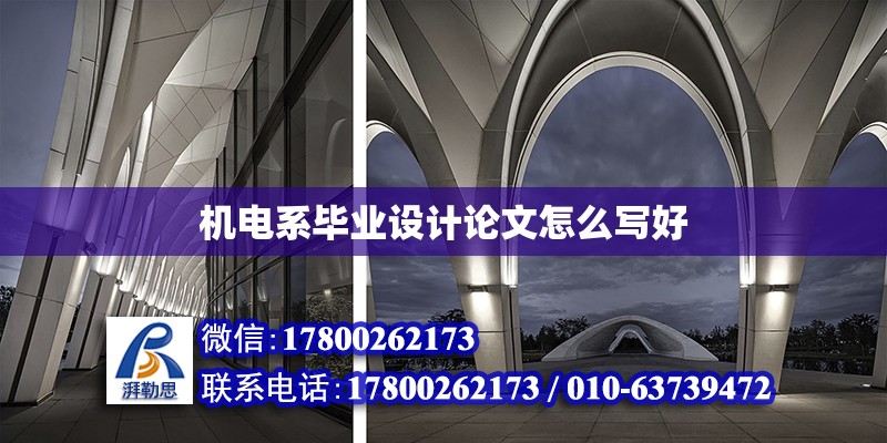 機電系畢業設計論文怎么寫好 鋼結構網架設計