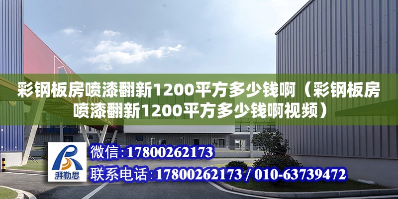 彩鋼板房噴漆翻新1200平方多少錢啊（彩鋼板房噴漆翻新1200平方多少錢啊視頻）