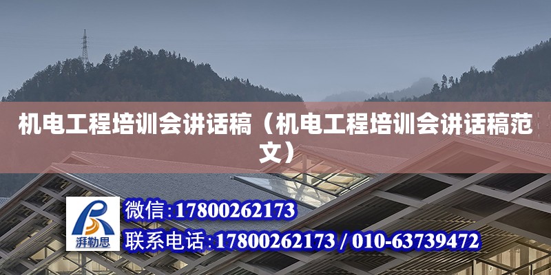 機電工程培訓會講話稿（機電工程培訓會講話稿范文）