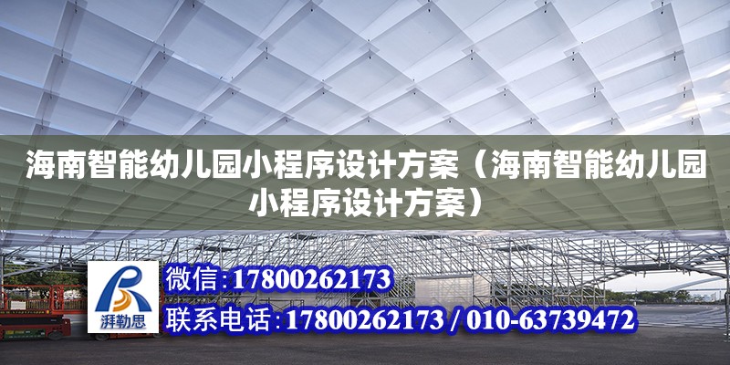 海南智能幼兒園小程序設計方案（海南智能幼兒園小程序設計方案） 北京加固設計（加固設計公司）