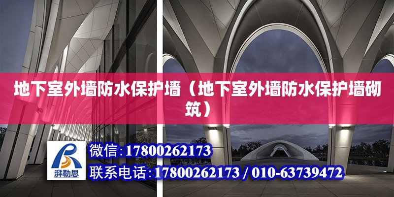 地下室外墻防水保護(hù)墻（地下室外墻防水保護(hù)墻砌筑） 鋼結(jié)構(gòu)網(wǎng)架設(shè)計(jì)