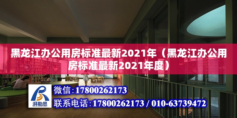 黑龍江辦公用房標(biāo)準(zhǔn)最新2021年（黑龍江辦公用房標(biāo)準(zhǔn)最新2021年度） 鋼結(jié)構(gòu)網(wǎng)架設(shè)計(jì)