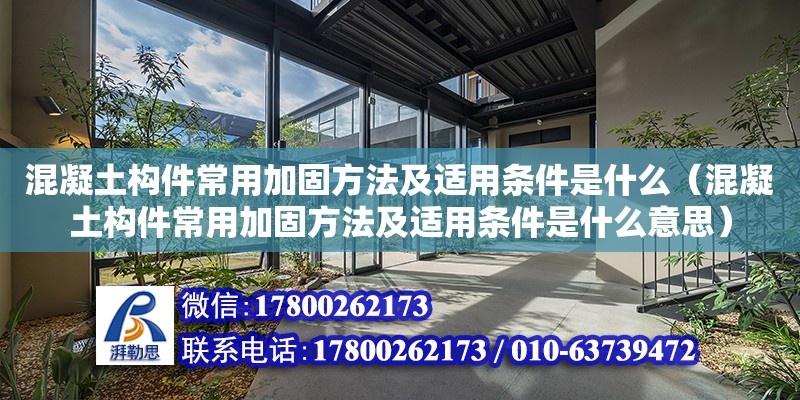 混凝土構件常用加固方法及適用條件是什么（混凝土構件常用加固方法及適用條件是什么意思）