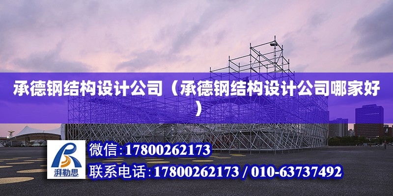 承德鋼結(jié)構(gòu)設(shè)計公司（承德鋼結(jié)構(gòu)設(shè)計公司哪家好） 結(jié)構(gòu)工業(yè)裝備設(shè)計