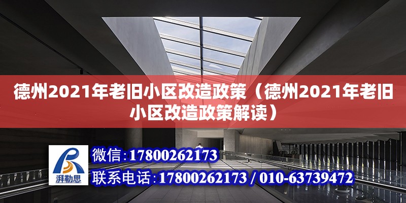 德州2021年老舊小區改造政策（德州2021年老舊小區改造政策解讀）