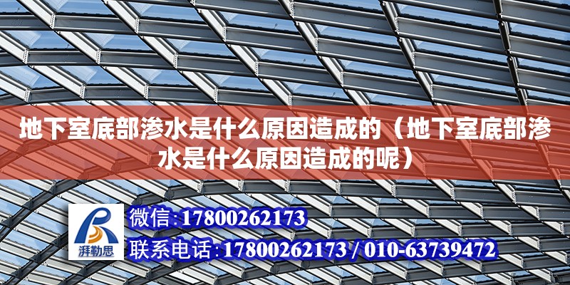 地下室底部滲水是什么原因造成的（地下室底部滲水是什么原因造成的呢） 鋼結(jié)構(gòu)網(wǎng)架設(shè)計(jì)