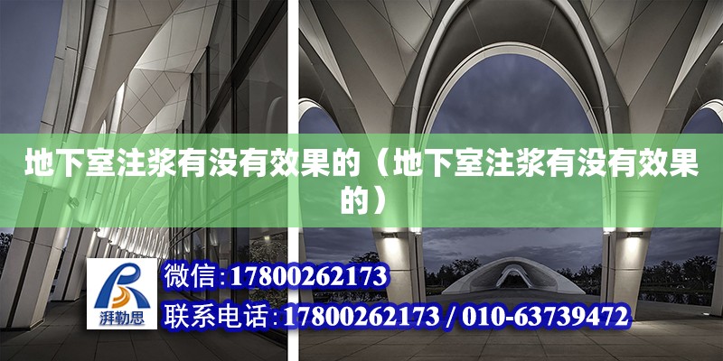 地下室注漿有沒(méi)有效果的（地下室注漿有沒(méi)有效果的） 鋼結(jié)構(gòu)網(wǎng)架設(shè)計(jì)