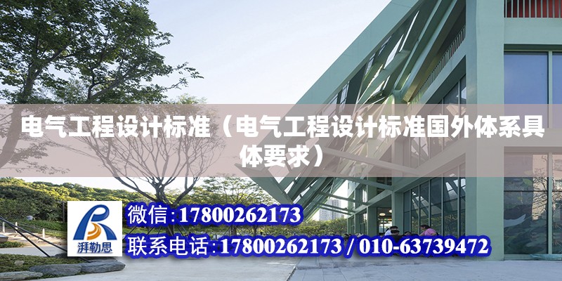 電氣工程設計標準（電氣工程設計標準國外體系具體要求） 北京加固設計（加固設計公司）