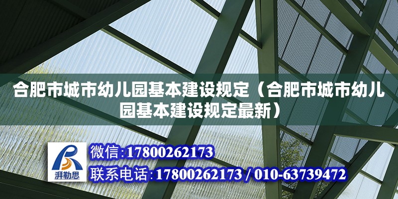 合肥市城市幼兒園基本建設規(guī)定（合肥市城市幼兒園基本建設規(guī)定最新）