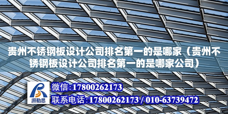 貴州不銹鋼板設計公司排名第一的是哪家（貴州不銹鋼板設計公司排名第一的是哪家公司） 鋼結構網架設計