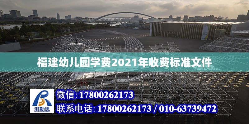 福建幼兒園學費2021年收費標準文件 鋼結構網架設計