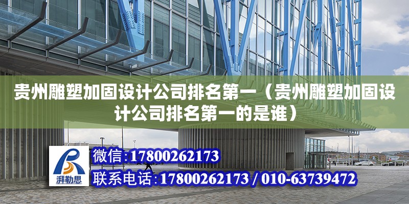 貴州雕塑加固設計公司排名第一（貴州雕塑加固設計公司排名第一的是誰） 鋼結構網架設計