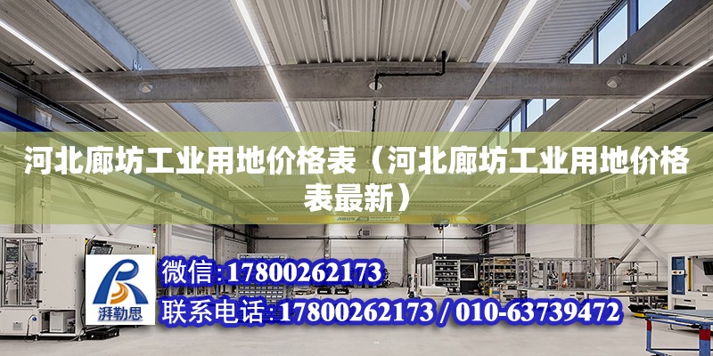 河北廊坊工業用地價格表（河北廊坊工業用地價格表最新） 鋼結構網架設計