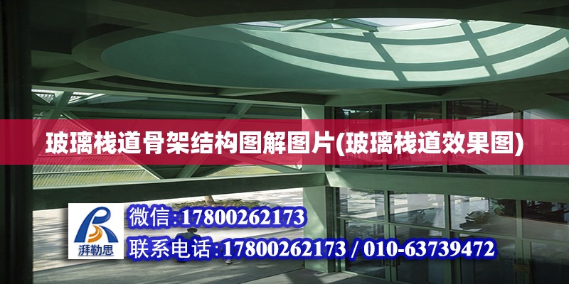 玻璃棧道骨架結構圖解圖片(玻璃棧道效果圖) 鋼結構跳臺設計