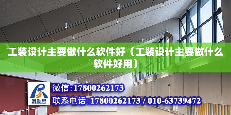 工裝設計主要做什么軟件好（工裝設計主要做什么軟件好用） 鋼結構網架設計