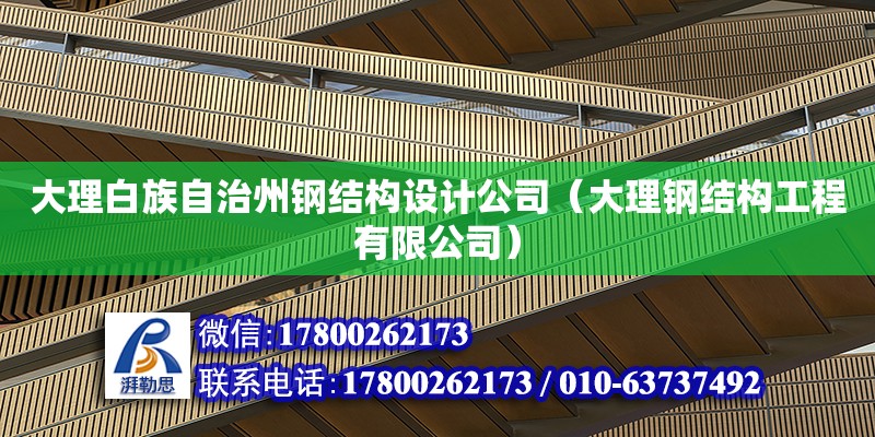 大理白族自治州鋼結構設計公司（大理鋼結構工程有限公司）