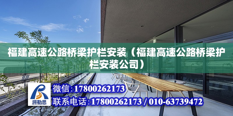 福建高速公路橋梁護(hù)欄安裝（福建高速公路橋梁護(hù)欄安裝公司） 結(jié)構(gòu)工業(yè)鋼結(jié)構(gòu)施工