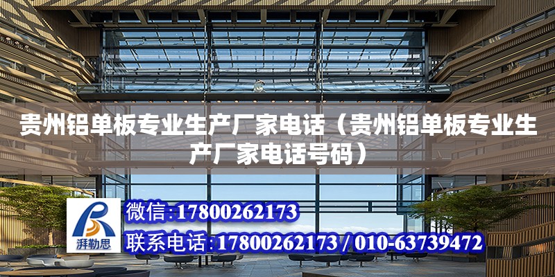 貴州鋁單板專業生產廠家電話（貴州鋁單板專業生產廠家電話號碼） 北京加固設計（加固設計公司）