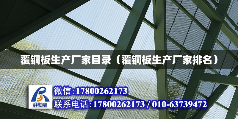 覆銅板生產廠家目錄（覆銅板生產廠家排名） 鋼結構網架設計