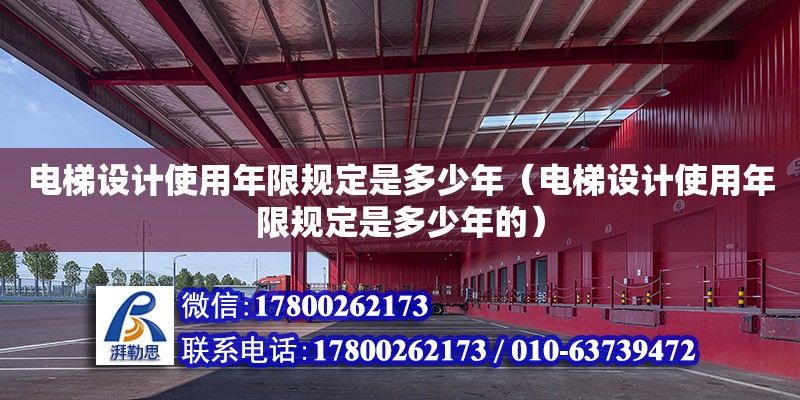 電梯設計使用年限規定是多少年（電梯設計使用年限規定是多少年的） 鋼結構網架設計