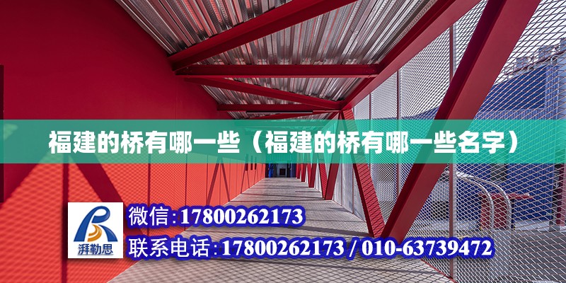 福建的橋有哪一些（福建的橋有哪一些名字） 北京加固設計（加固設計公司）