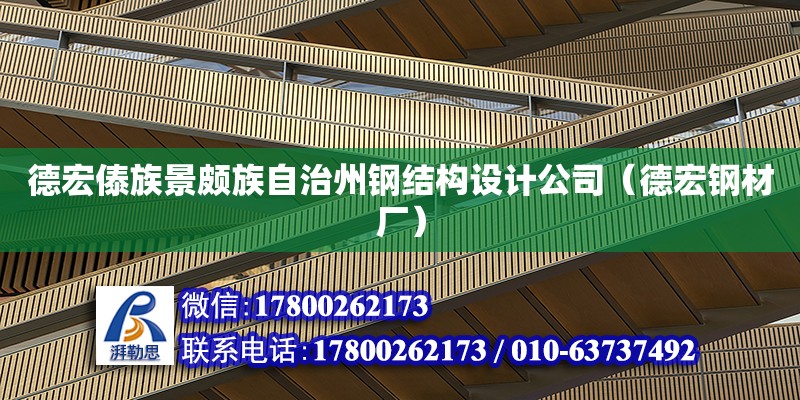 德宏傣族景頗族自治州鋼結構設計公司（德宏鋼材廠）