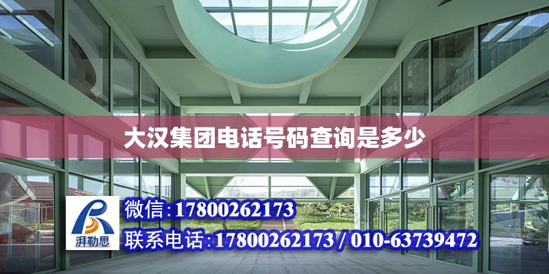 大漢集團電話號碼查詢是多少 鋼結構網架設計