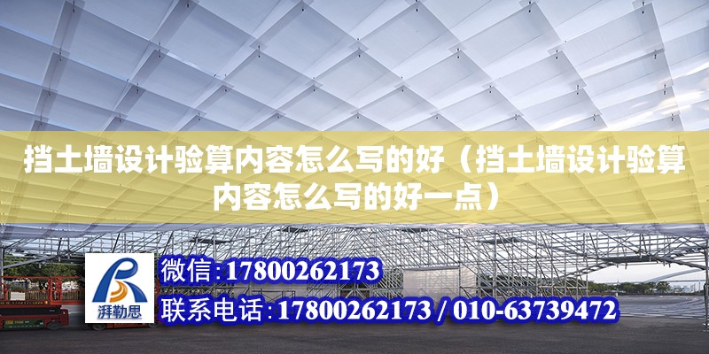 擋土墻設計驗算內容怎么寫的好（擋土墻設計驗算內容怎么寫的好一點）