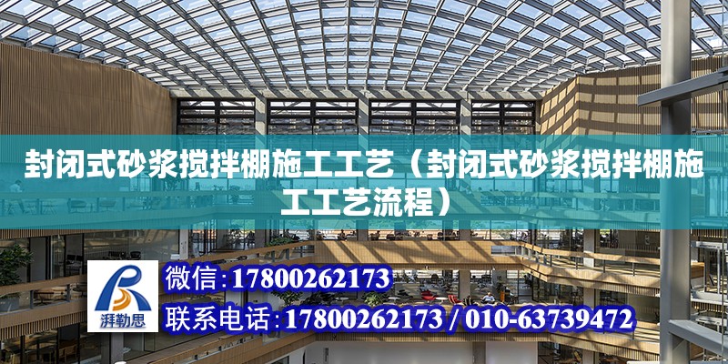 封閉式砂漿攪拌棚施工工藝（封閉式砂漿攪拌棚施工工藝流程） 北京加固設(shè)計（加固設(shè)計公司）