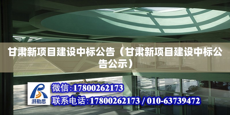 甘肅新項目建設中標公告（甘肅新項目建設中標公告公示）