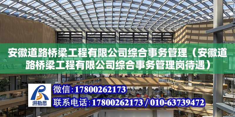 安徽道路橋梁工程有限公司綜合事務管理（安徽道路橋梁工程有限公司綜合事務管理崗待遇） 鋼結構網架設計