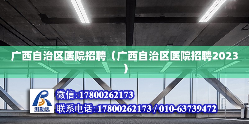 廣西自治區醫院招聘（廣西自治區醫院招聘2023） 鋼結構網架設計