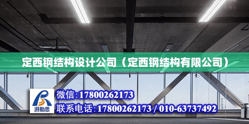 定西鋼結構設計公司（定西鋼結構有限公司）