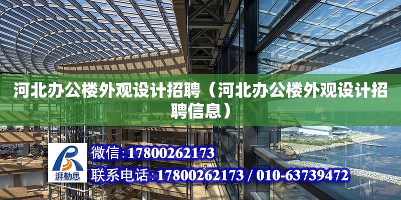 河北辦公樓外觀設計招聘（河北辦公樓外觀設計招聘信息） 北京加固設計（加固設計公司）