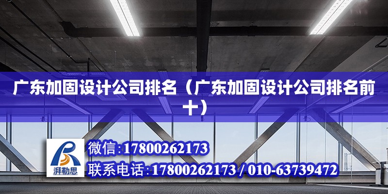 廣東加固設(shè)計公司排名（廣東加固設(shè)計公司排名前十）